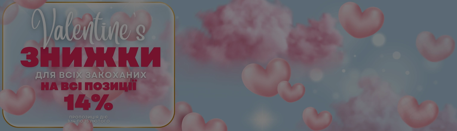 Знижки Valentine's day!