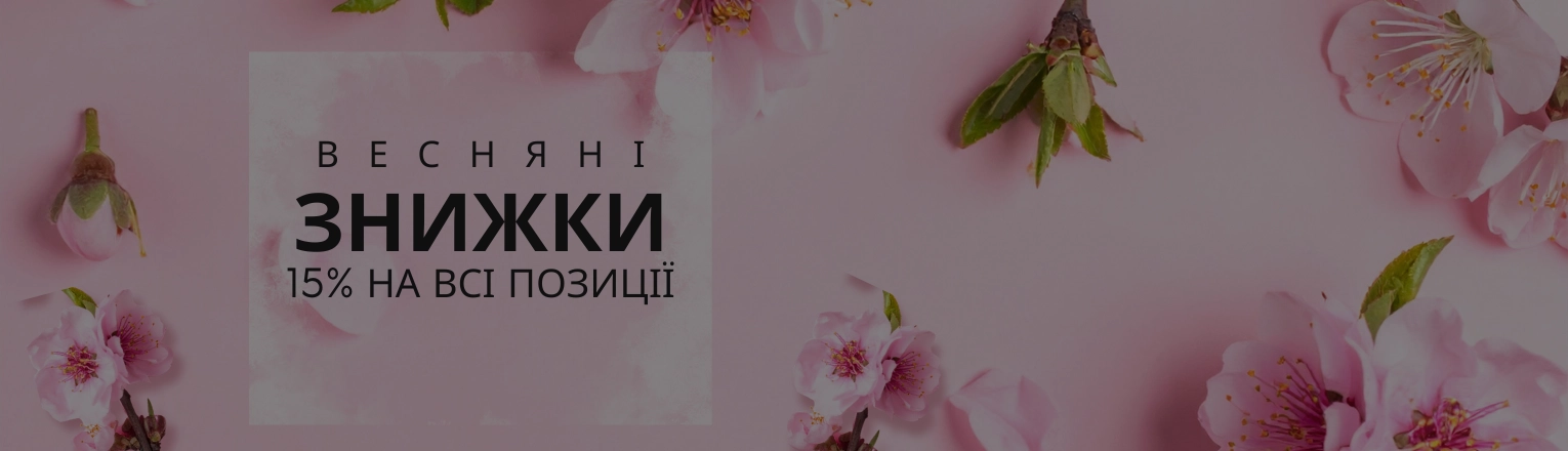 Весняні знижки