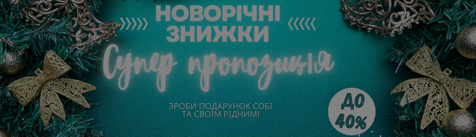 Новорічні знижки! До 40%